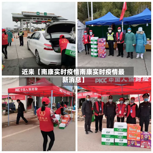 近来【南康实时疫情南康实时疫情最新消息】-第2张图片