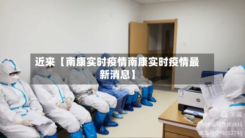 近来【南康实时疫情南康实时疫情最新消息】-第1张图片