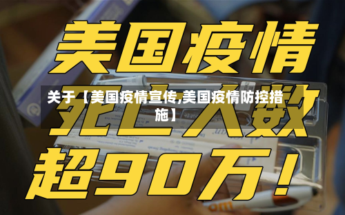 关于【美国疫情宣传,美国疫情防控措施】-第1张图片