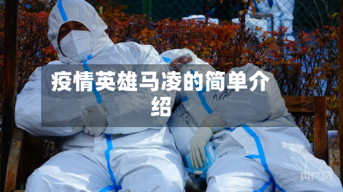 疫情英雄马凌的简单介绍-第3张图片