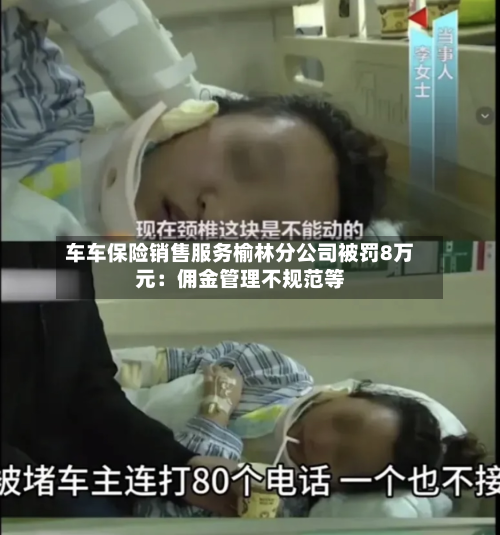 车车保险销售服务榆林分公司被罚8万元:佣金管理不规范等-第2张图片
