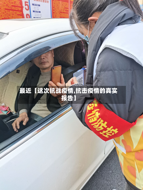 最近【这次抗战疫情,抗击疫情的真实报告】-第3张图片