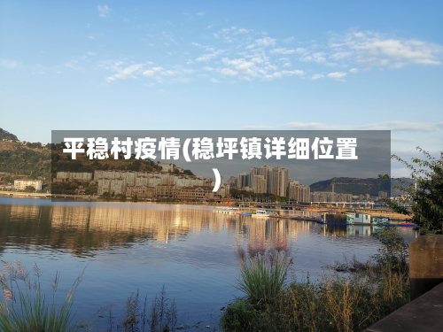 平稳村疫情(稳坪镇详细位置)-第1张图片