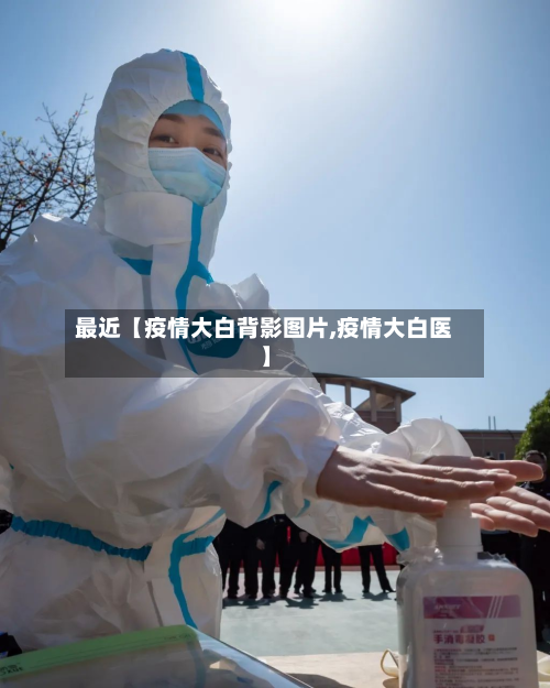 最近【疫情大白背影图片,疫情大白医】-第2张图片