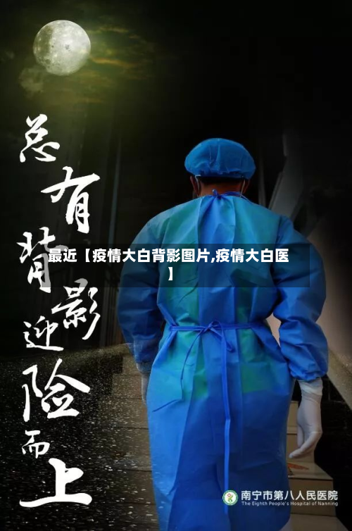 最近【疫情大白背影图片,疫情大白医】-第1张图片
