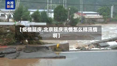 【疫情延庆,北京延庆汛情怎么样汛情啊】-第1张图片