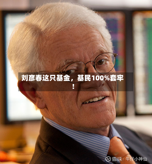 刘彦春这只基金，基民100%套牢！-第2张图片