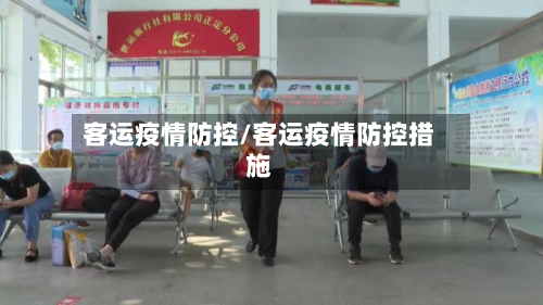客运疫情防控/客运疫情防控措施-第1张图片