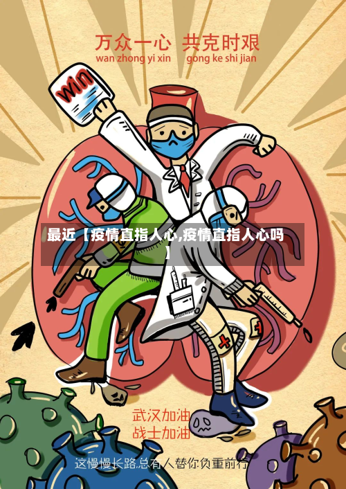 最近【疫情直指人心,疫情直指人心吗】-第1张图片