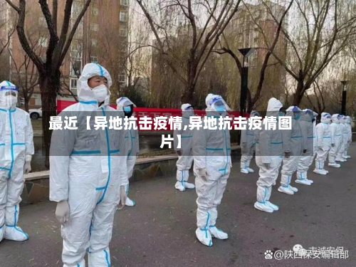 最近【异地抗击疫情,异地抗击疫情图片】-第1张图片