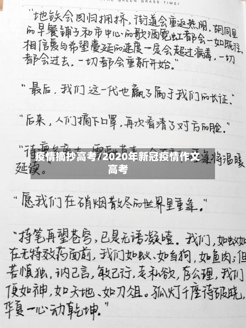 疫情摘抄高考/2020年新冠疫情作文高考-第2张图片