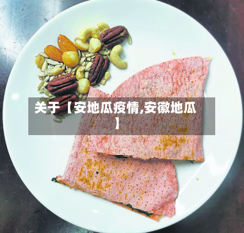 关于【安地瓜疫情,安徽地瓜】-第1张图片