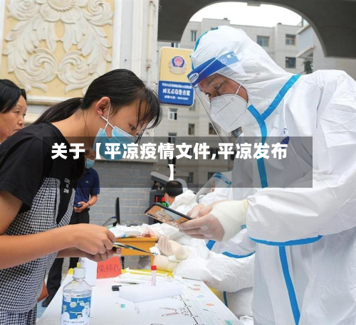 关于【平凉疫情文件,平凉发布】-第1张图片