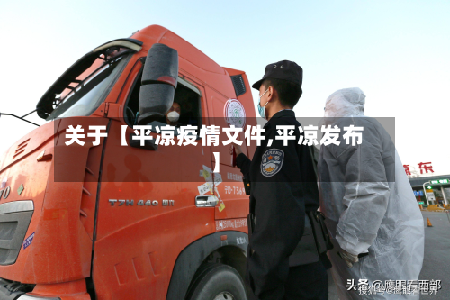 关于【平凉疫情文件,平凉发布】-第3张图片