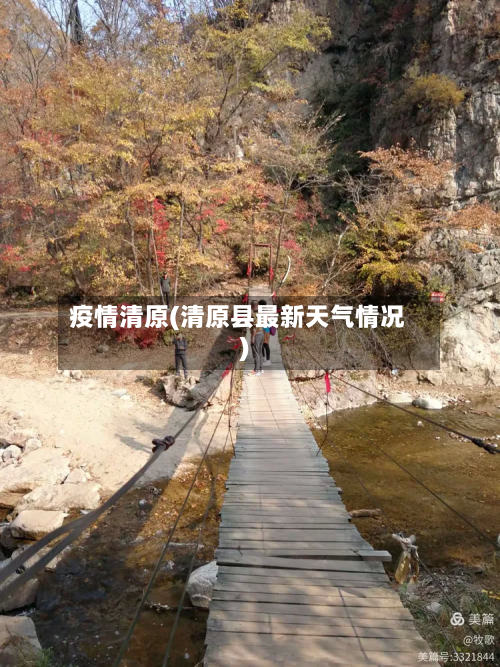 疫情清原(清原县最新天气情况)-第2张图片
