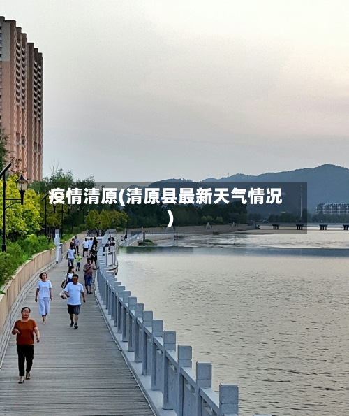疫情清原(清原县最新天气情况)-第1张图片