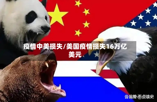 疫情中美损失/美国疫情损失16万亿美元-第1张图片