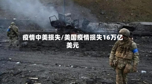 疫情中美损失/美国疫情损失16万亿美元-第2张图片