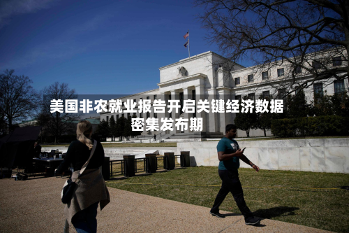 美国非农就业报告开启关键经济数据密集发布期-第2张图片
