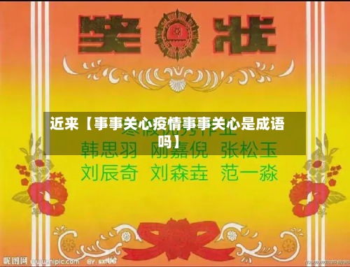 近来【事事关心疫情事事关心是成语吗】-第1张图片