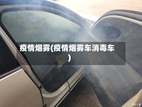 疫情烟雾(疫情烟雾车消毒车)-第1张图片