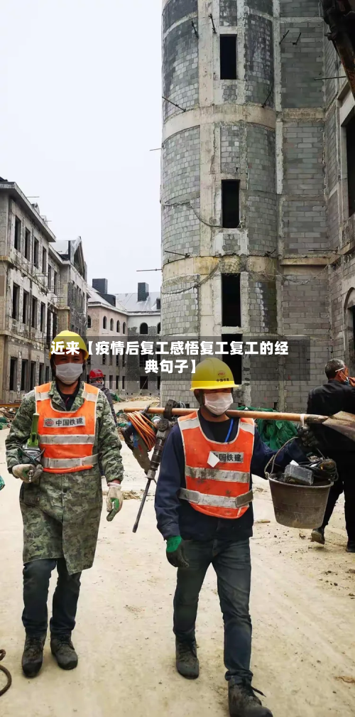 近来【疫情后复工感悟复工复工的经典句子】-第1张图片