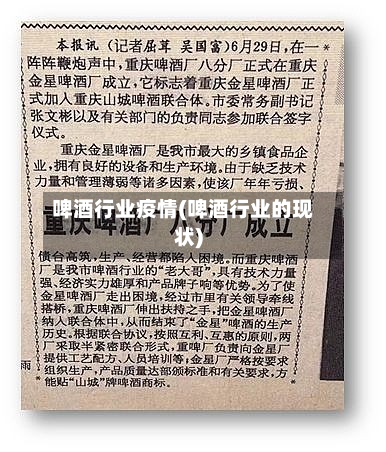 啤酒行业疫情(啤酒行业的现状)-第1张图片
