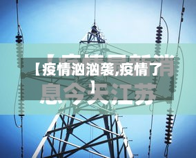 【疫情汹汹袭,疫情了】-第3张图片