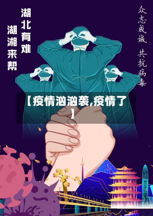 【疫情汹汹袭,疫情了】-第2张图片