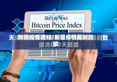 新疆疫情通知/新疆疫情最新政策-第1张图片