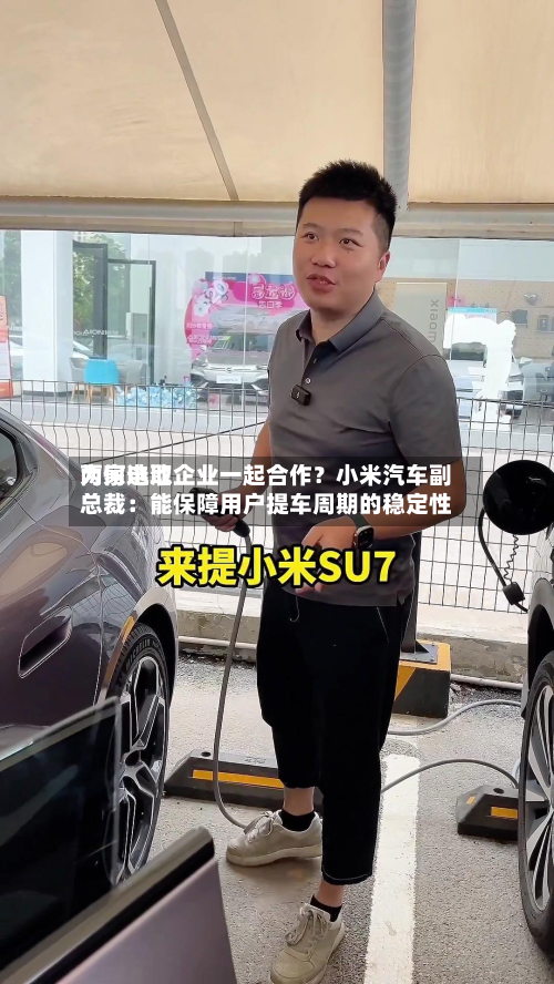 为何选取
两家电池企业一起合作?小米汽车副总裁:能保障用户提车周期的稳定性-第2张图片