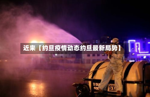 近来【约旦疫情动态约旦最新局势】-第2张图片