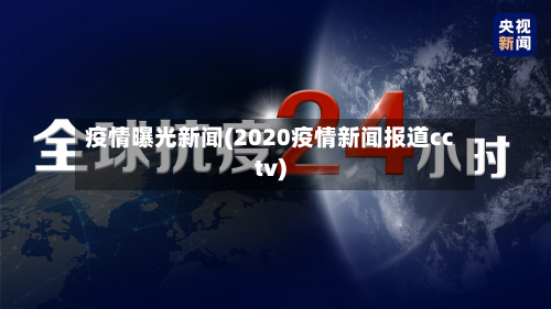 疫情曝光新闻(2020疫情新闻报道cctv)-第2张图片