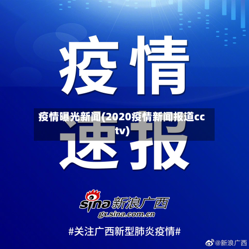 疫情曝光新闻(2020疫情新闻报道cctv)-第3张图片