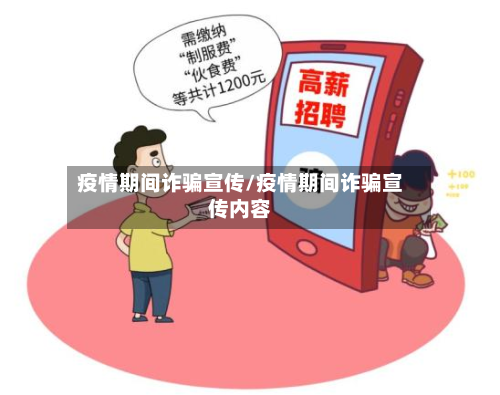 疫情期间诈骗宣传/疫情期间诈骗宣传内容-第1张图片