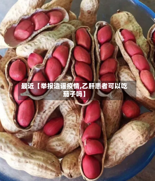 最近【举报造谣疫情,乙肝患者可以吃茄子吗】-第1张图片