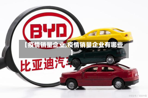 【疫情销量企业,疫情销量企业有哪些】-第1张图片