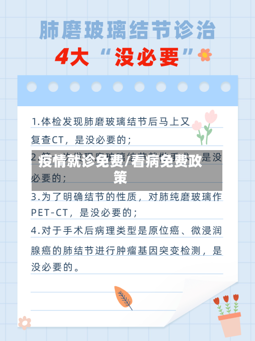 疫情就诊免费/看病免费政策-第1张图片
