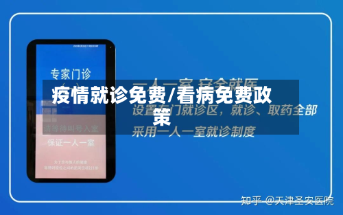 疫情就诊免费/看病免费政策-第2张图片