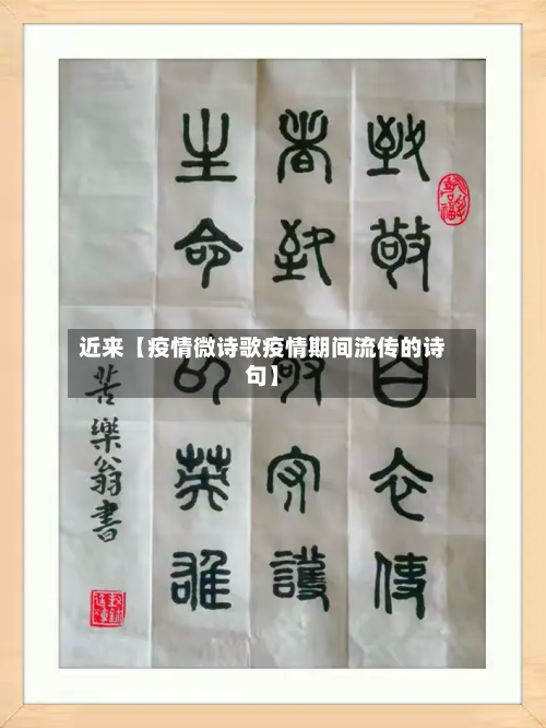 近来【疫情微诗歌疫情期间流传的诗句】-第3张图片
