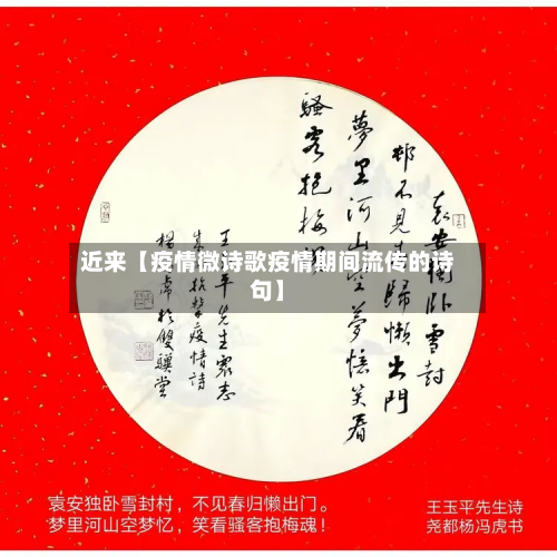 近来【疫情微诗歌疫情期间流传的诗句】-第1张图片