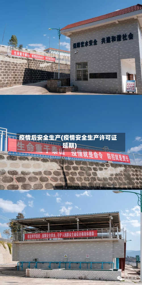 疫情后安全生产(疫情安全生产许可证延期)-第2张图片