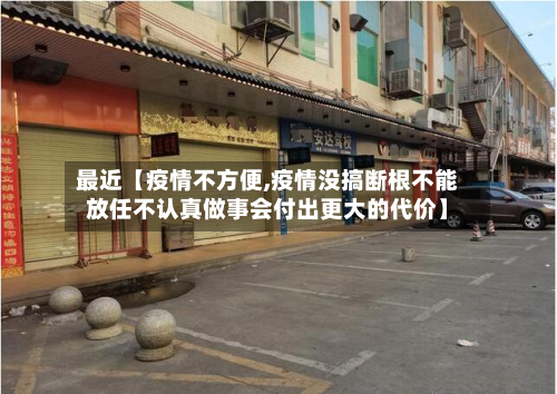 最近【疫情不方便,疫情没搞断根不能放任不认真做事会付出更大的代价】-第2张图片