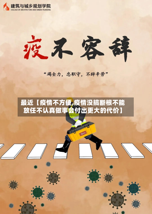 最近【疫情不方便,疫情没搞断根不能放任不认真做事会付出更大的代价】-第1张图片