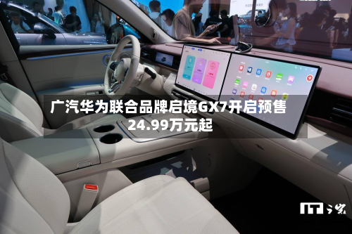 广汽华为联合品牌启境GX7开启预售 24.99万元起-第2张图片