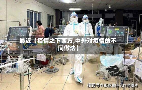 最近【疫情之下西方,中外对疫情的不同做法】-第2张图片