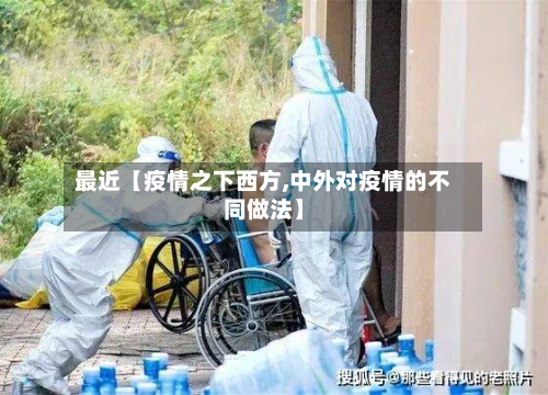 最近【疫情之下西方,中外对疫情的不同做法】-第1张图片