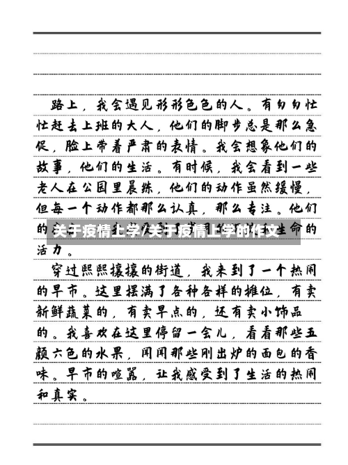 关于疫情上学/关于疫情上学的作文-第1张图片