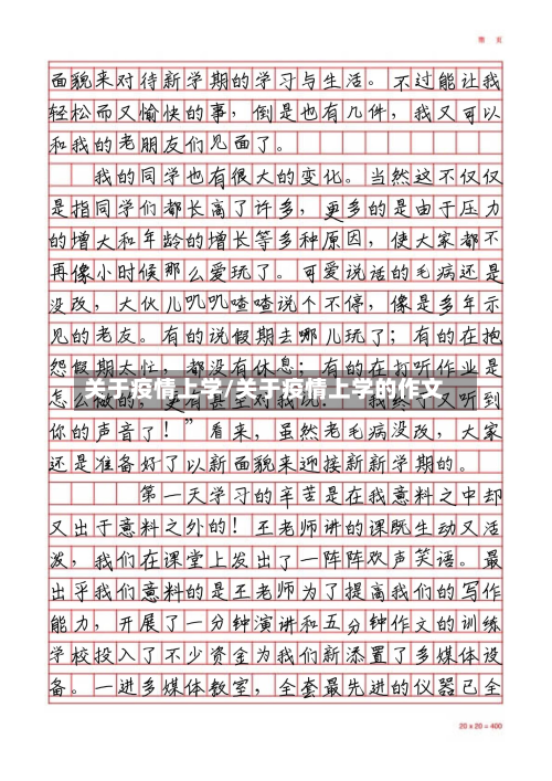 关于疫情上学/关于疫情上学的作文-第2张图片