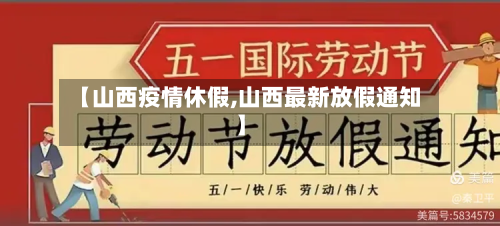 【山西疫情休假,山西最新放假通知】-第1张图片